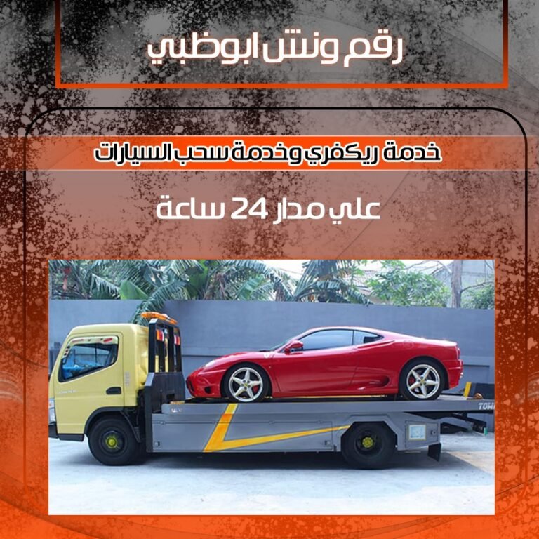 ونش ريكفري لطلب المساعدة في أبو ظبي
