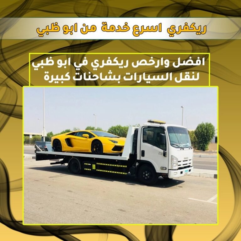 مركبة ريكفري للاستجابة في أبو ظبي
