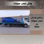 ونش سحب السيارات