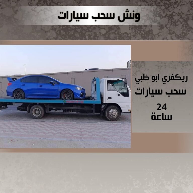 ونش سحب سيارات مجهز في أبو ظبي