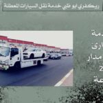 ريكفري ابو ظبي خدمه نقل السيارات المعطله