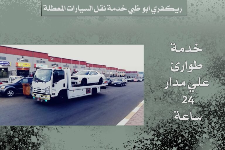 نقل سيارة معطلة بواسطة ريكفري أبو ظبي