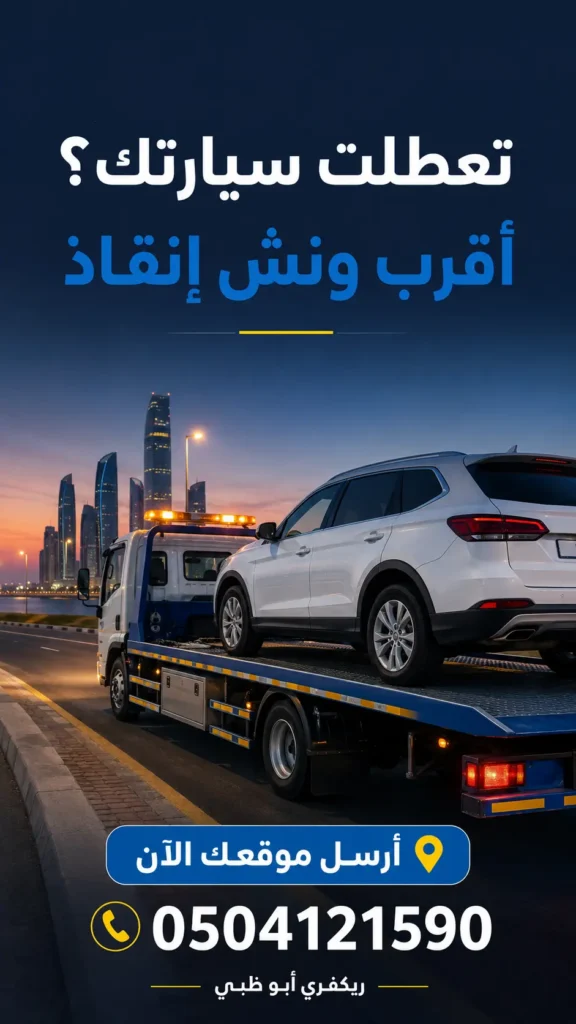 أقرب ونش إنقاذ في أبوظبي - 0504121590