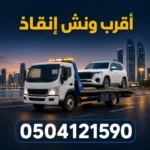 أقرب ونش إنقاذ من موقعك في أبوظبي
