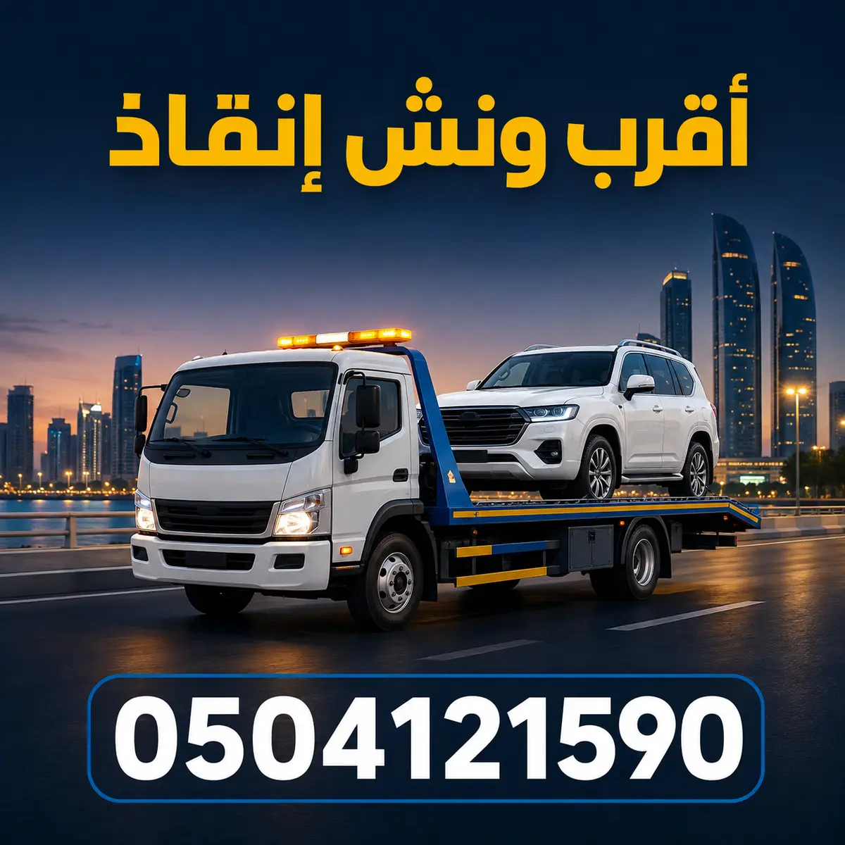 أقرب ونش إنقاذ في أبوظبي