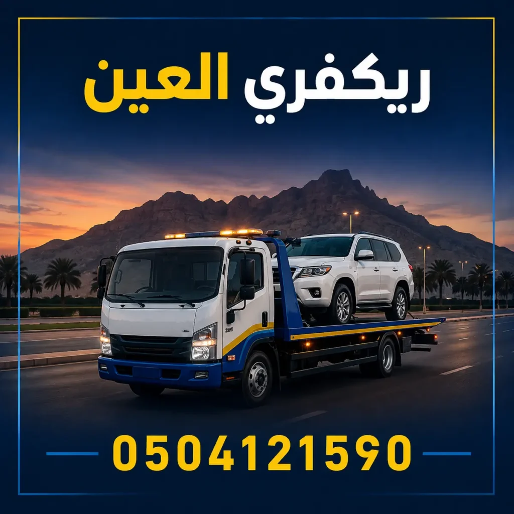 ريكفري العين لسحب ونقل السيارات