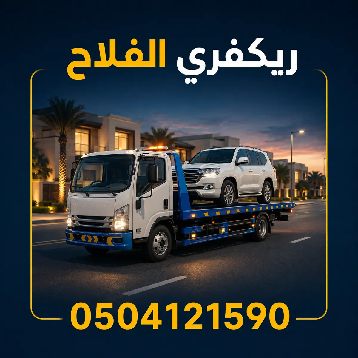 ريكفري الفلاح أبوظبي لسحب ونقل السيارات