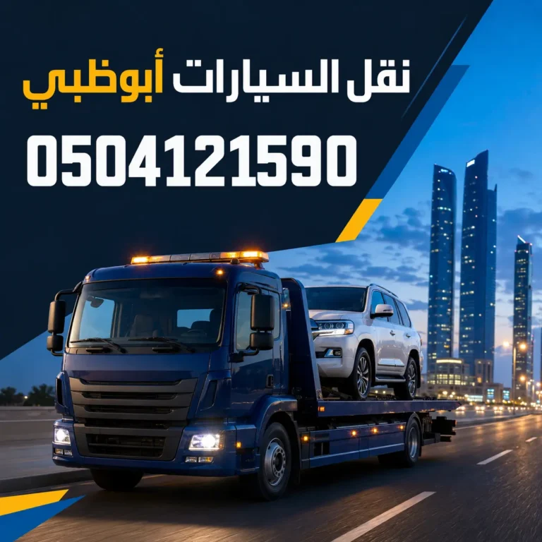 نقل السيارات أبوظبي 0504121590