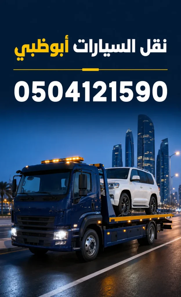 نقل السيارات أبوظبي 0504121590