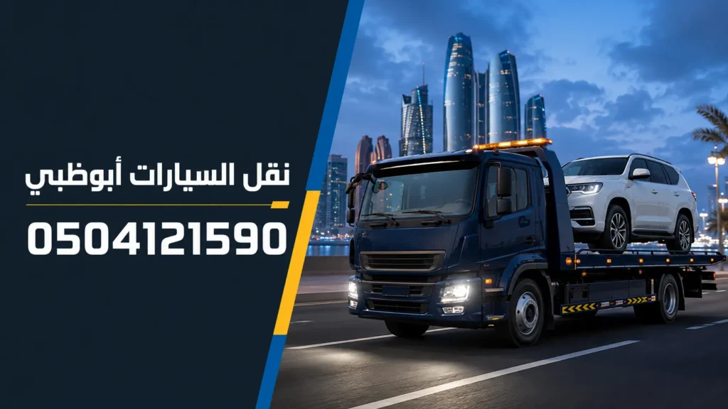 نقل السيارات أبوظبي 0504121590