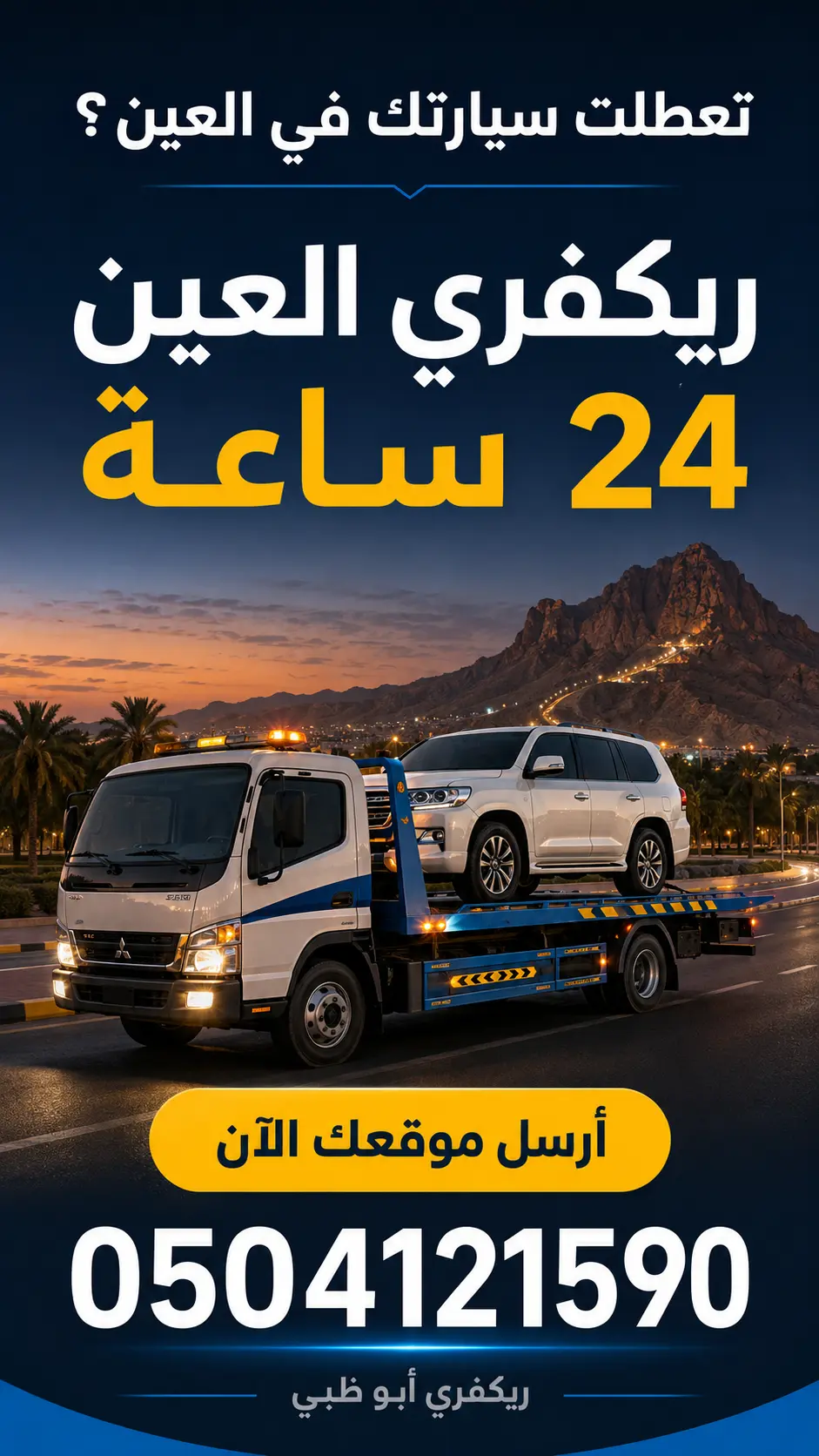 ريكفري العين 24 ساعة لسحب ونقل السيارات