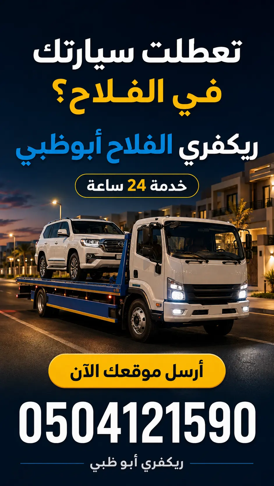 ريكفري الفلاح أبوظبي 24 ساعة لسحب ونقل السيارات
