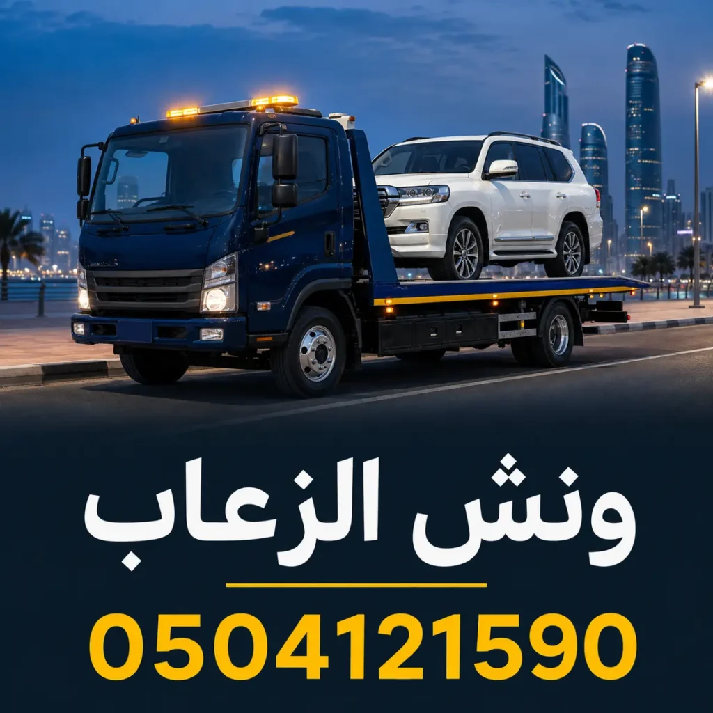 ونش الزعاب 0504121590