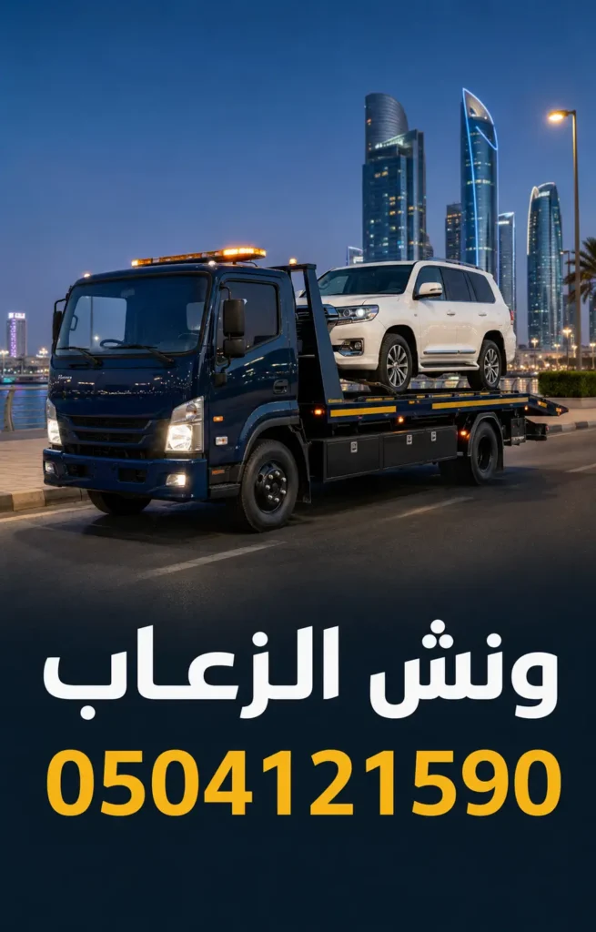 ونش الزعاب 0504121590