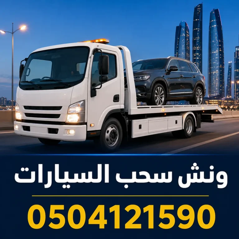 ونش سحب السيارات 0504121590