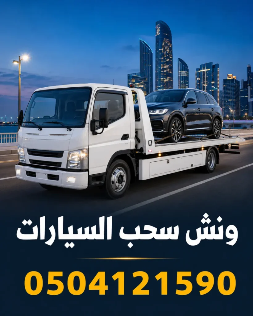ونش سحب السيارات 0504121590