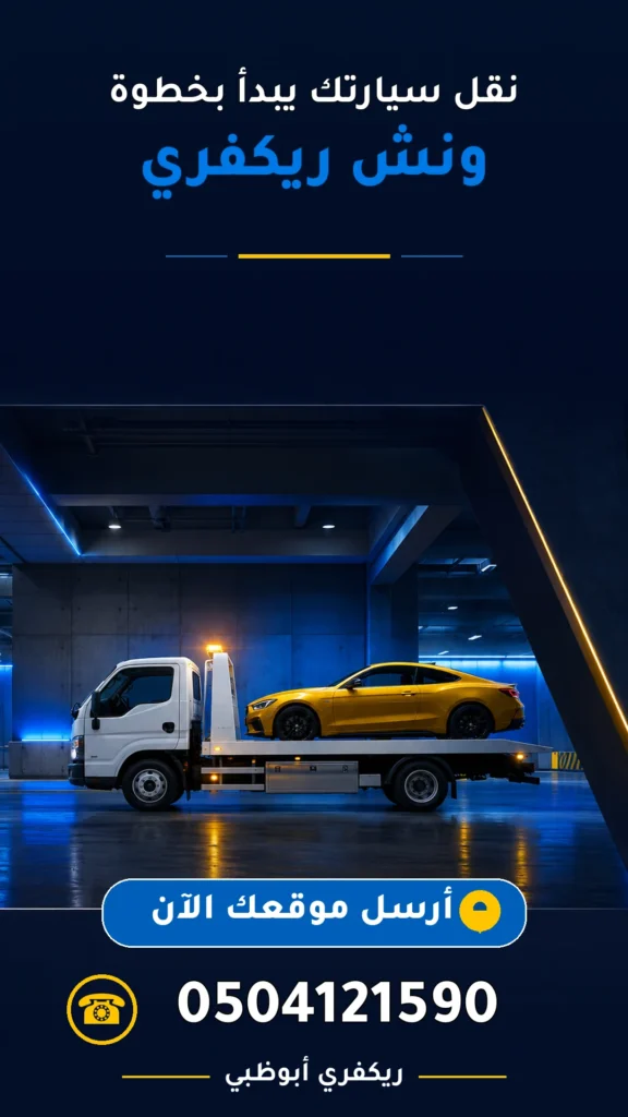 ونش ريكفري 0504121590