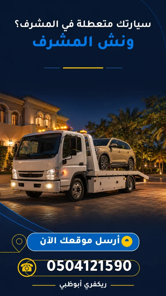 ونش المشرف 0504121590