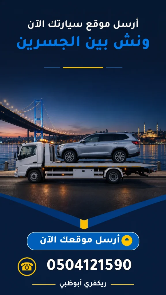 ونش بين الجسرين 0504121590