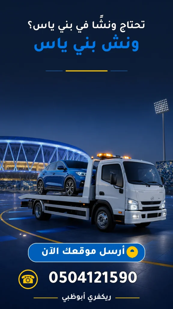 ونش بني ياس 0504121590