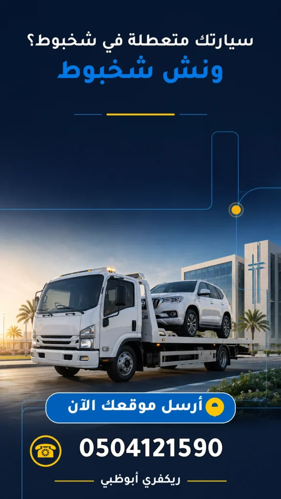 ونش شخبوط 0504121590