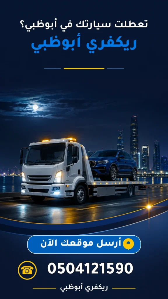 ريكفري ابو ظبي 0504121590