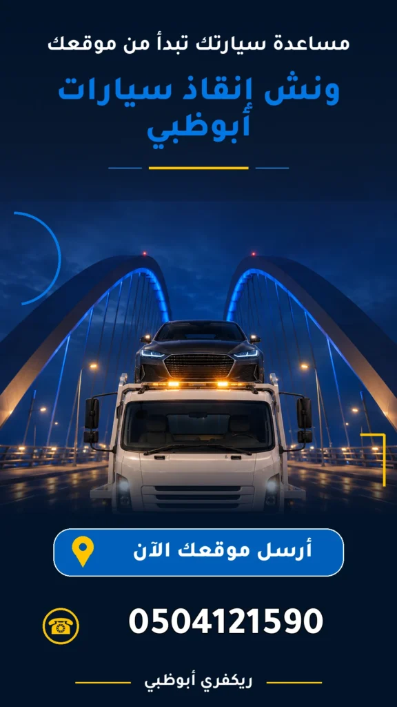 ونش إنقاذ سيارات أبوظبي 0504121590