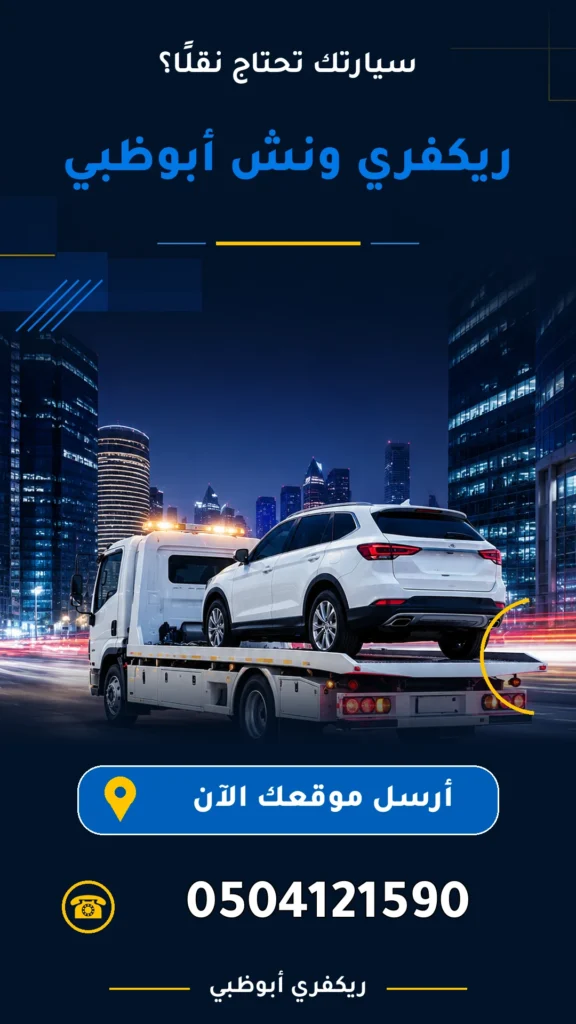 ريكفري ونش ابو ظبي 0504121590