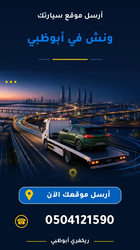 ونش في ابوظبي 0504121590