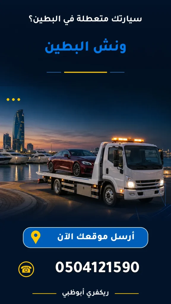 ونش البطين 0504121590