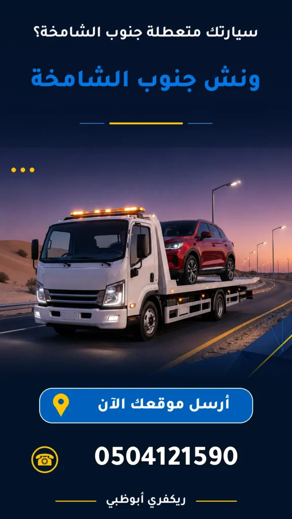 ونش جنوب الشامخة 0504121590
