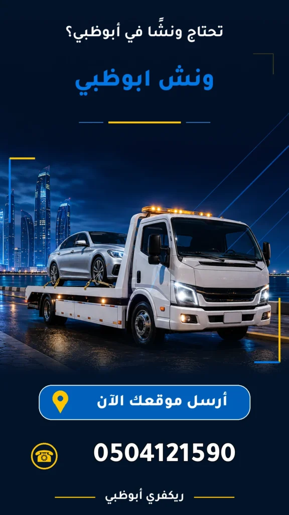 ونش ابوظبي 0504121590
