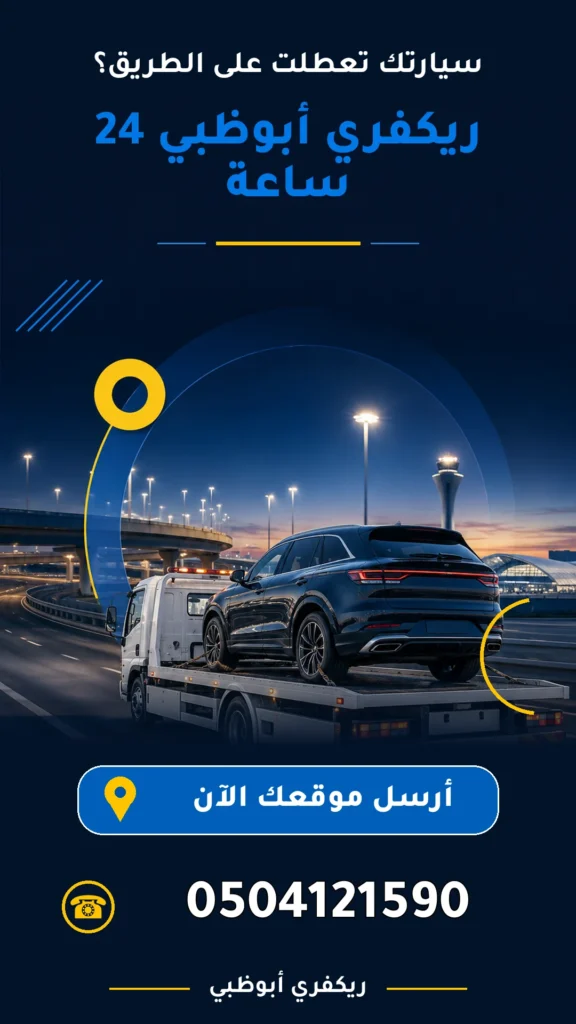 ريكفري ابوظبي 24 ساعة 0504121590
