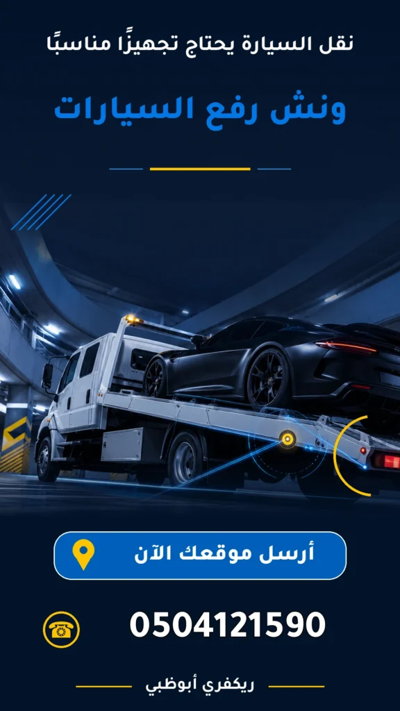 ونش رفع السيارات 0504121590