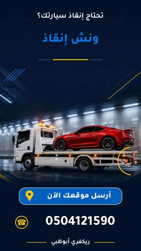ونش انقاذ 0504121590
