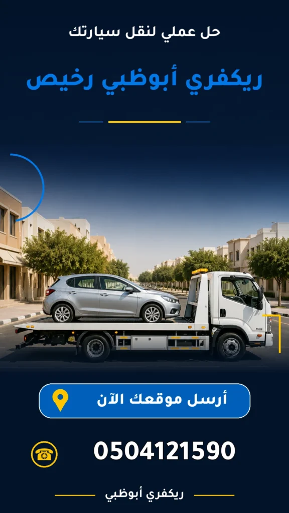 ريكفري ابوظبي رخيص 0504121590