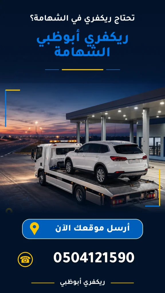 ريكفري ابو ظبي الشهامة 0504121590