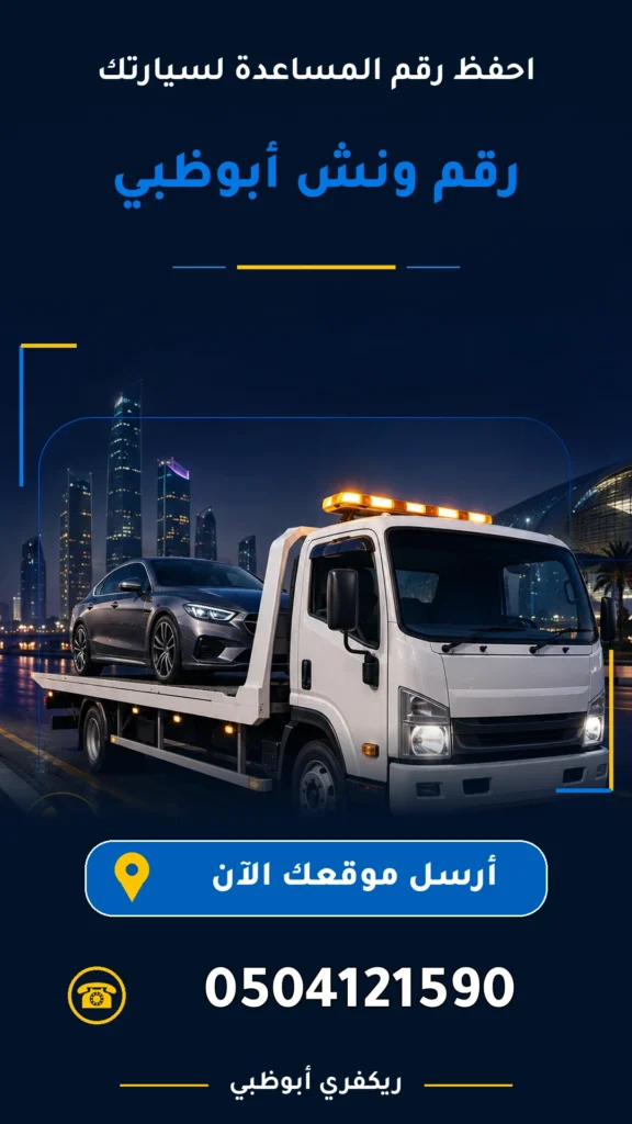 رقم ونش ابو ظبي 0504121590
