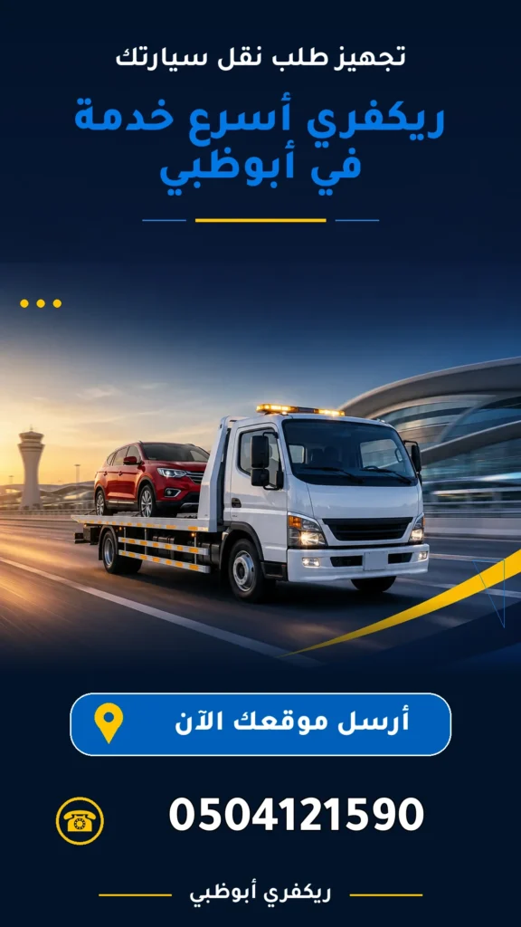 ريكفري اسرع خدمة في ابو ظبي 0504121590