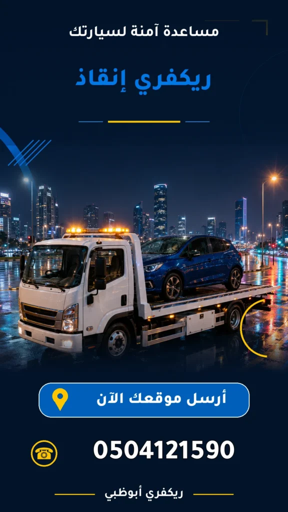 ريكفري انقاذ 0504121590