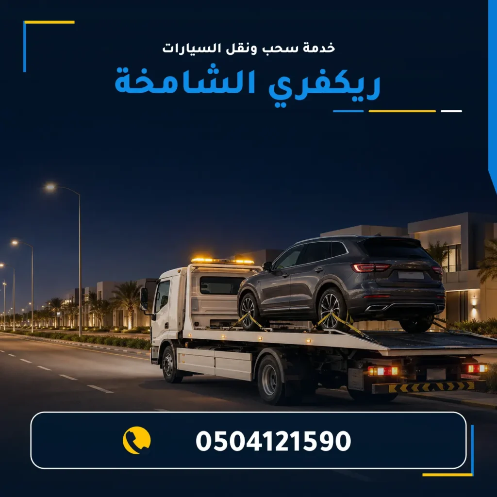 ريكفري الشامخة وونش سحب السيارات 0504121590