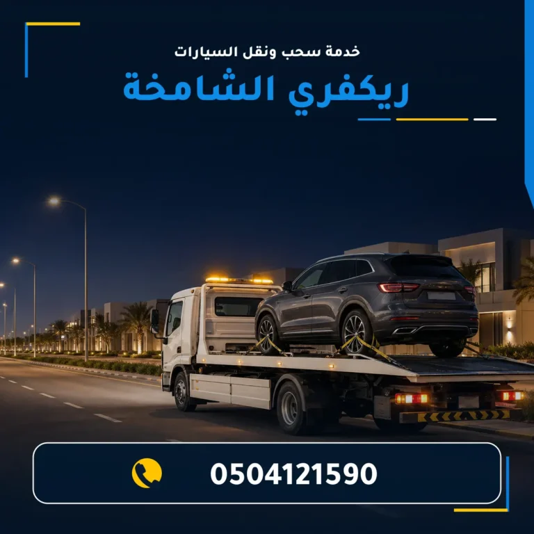 ريكفري الشامخة وونش سحب السيارات 0504121590