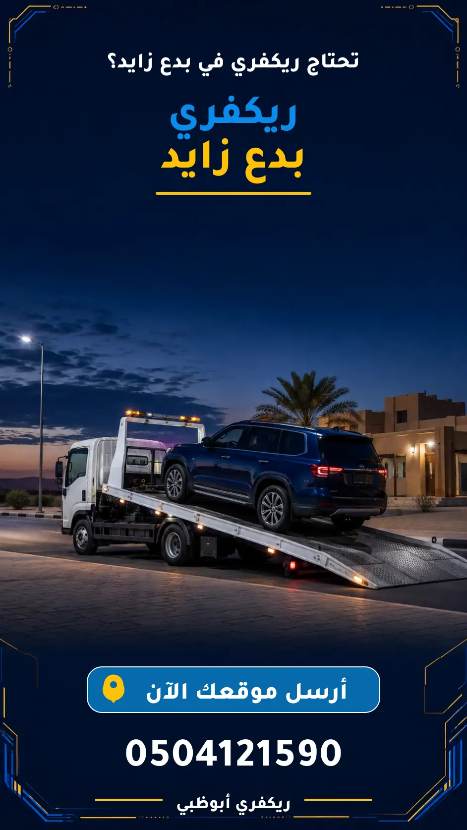 تصميم ريكفري بدع زايد ونش بدع زايد 0504121590