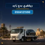 ريكفري بدع زايد: اطلب ونشاً إلى موقعك الدقيق في مدينة زايد
