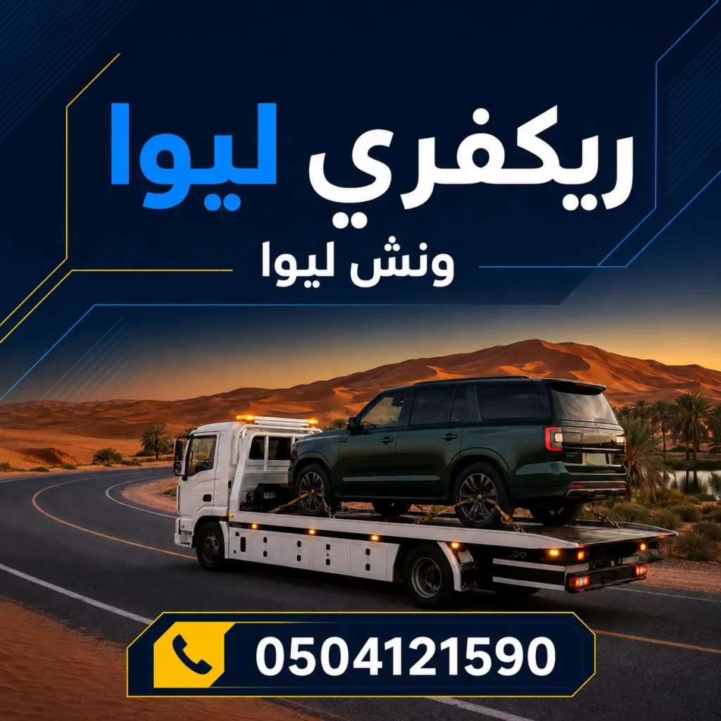 ريكفري ليوا ونش ليوا 0504121590