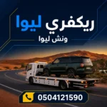 ريكفري ليوا لسحب ونقل السيارات في منطقة الظفرة