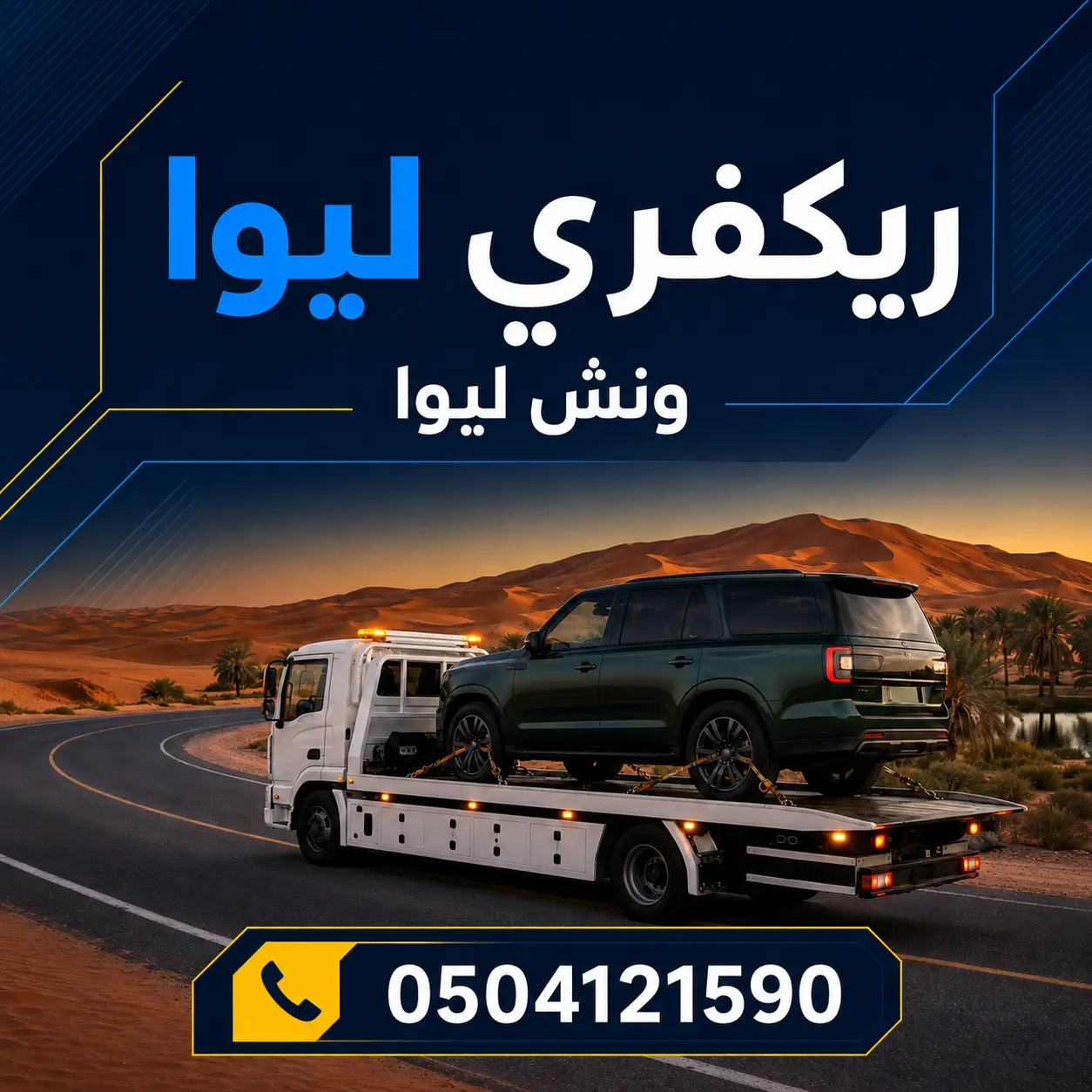 ريكفري ليوا ونش ليوا 0504121590
