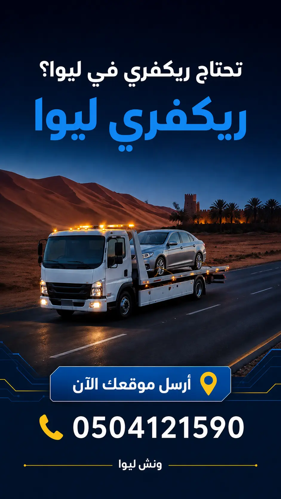 تصميم ريكفري ليوا ونش ليوا 0504121590